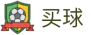 买球网 - 世界杯全球赛况实时大分享专业社区